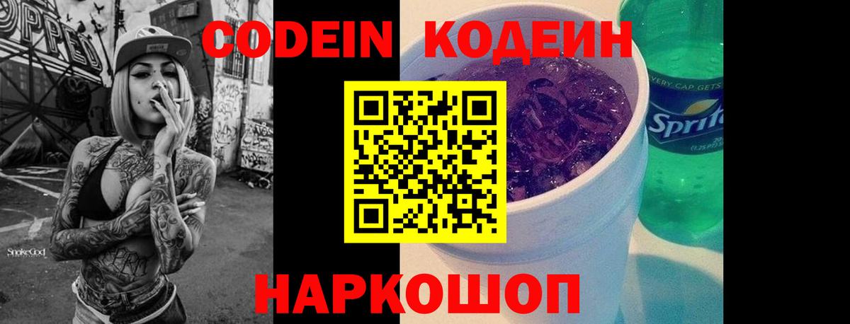 Codein Purple Drank  Вход с VPN  Codein напиток Lean (лин)  Урюпинск 